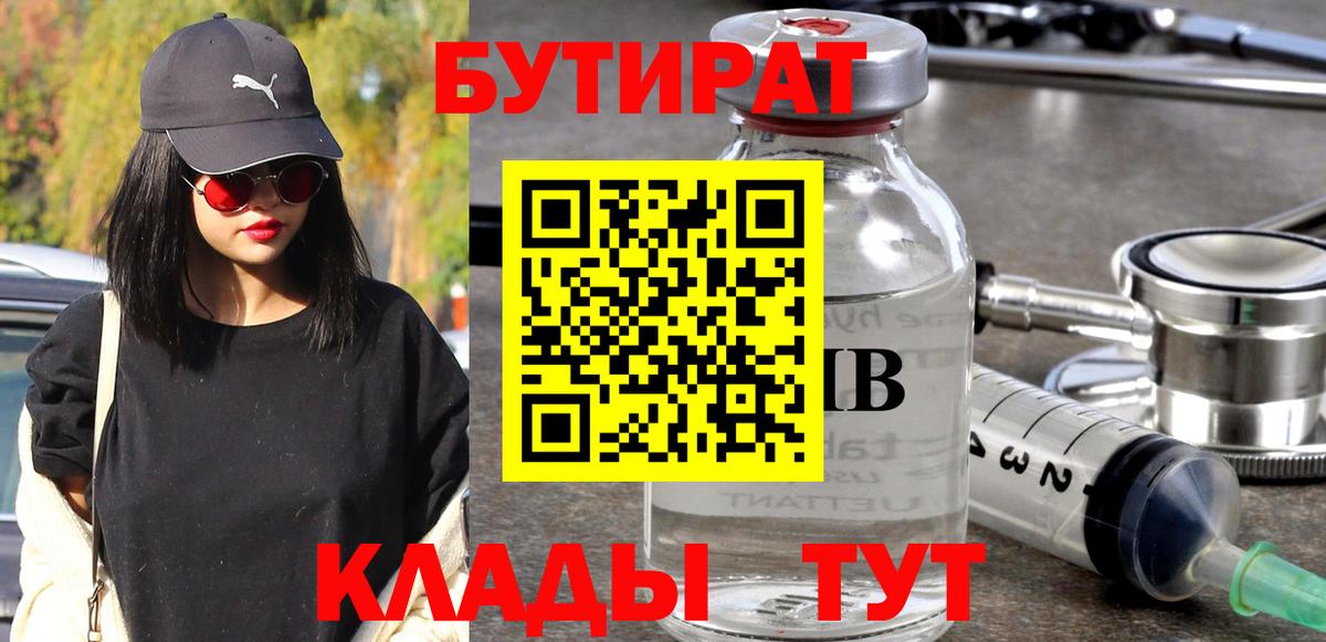 Иваново  БУТИРАТ бутик  Вход с VPN 